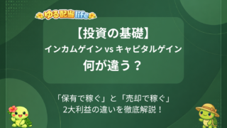 インカムゲインとキャピタルゲインの違いをやさしく解説
