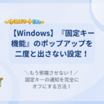 【Windows】『固定キー機能』のポップアップを二度と出さない設定！ ＼もう邪魔させない！／固定キーの通知を完全にオフにする方法！
