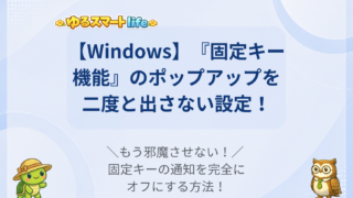 Shiftキー5回連打で出る「固定キー機能」とは?間違えて有効にした時の解除法と二度と出さない設定