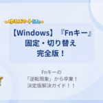 【Windows】『Fnキー』固定・切り替え 完全版！ Fnキーの「逆転現象」から卒業！決定版解決ガイド！！