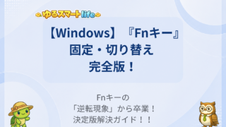 【Windows】キーボード買い替え時のイライラを解消!Fnキーの固定化・反転方法と その不都合な歴史