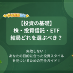 【投資の基礎】株・投資信託・ETF 結局どれを選ぶべき？ 失敗しない！あなたの目的に合った投資スタイルを見つけるための完全ガイド！