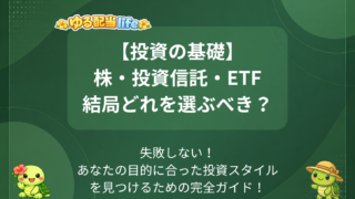 株・投資信託・ETFの違い~まず知るべき特徴~