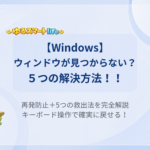 【Windows】ウィンドウが見つからない？５つの解決方法！！ 再発防止＋5つの救出法を完全解説キーボード操作で確実に戻せる！