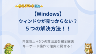【Windows】ウインドウが画面外に消えて操作できない!一瞬で画面内に戻す方法と原因・対策