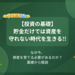 【投資の基礎】貯金だけでは守れない時代を生きる!! なぜ今、資産を育てる必要があるのか？基礎から解説