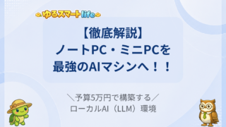 高価なPCがなくてもローカルでAIを動かせる!5-6万円の予算でローカルLLM環境を構築する方法