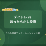 デイトレ vs ほったらかし投資 5つの相場でシミュレーション比較