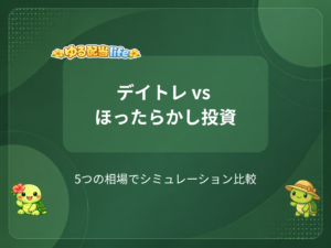 デイトレ vs ほったらかし投資、結局どっちが得？相場局面別にシミュレーションしてみた