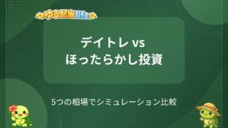 デイトレ vs ほったらかし投資、結局どっちが得?相場局面別にシミュレーションしてみた