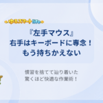 『左手マウス』右手はキーボードに専念！もう持ちかえない 慣習を捨てて辿り着いた驚くほど快適な作業術！