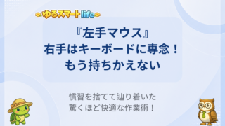 左手マウスで生産性アップ!3日試した結果左手でマウスを使うと作業効率が上がる!?