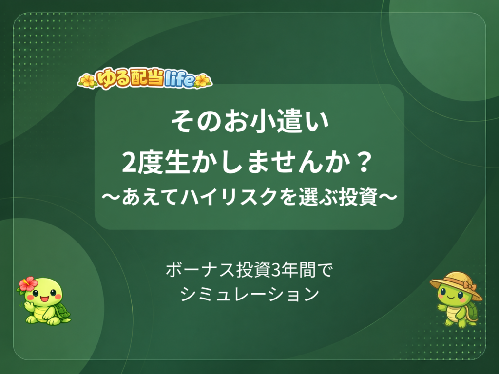 そのお小遣い2度生かしませんか？ ～あえてハイリスクを選ぶ投資～ ボーナス投資3年間でシミュレーション