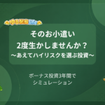 そのお小遣い2度生かしませんか？ ～あえてハイリスクを選ぶ投資～ ボーナス投資3年間でシミュレーション