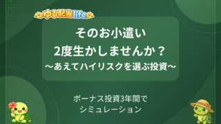 使ったら消えるお小遣いを「2回使う」裏ワザ?ハイリスク投資信託のリアル