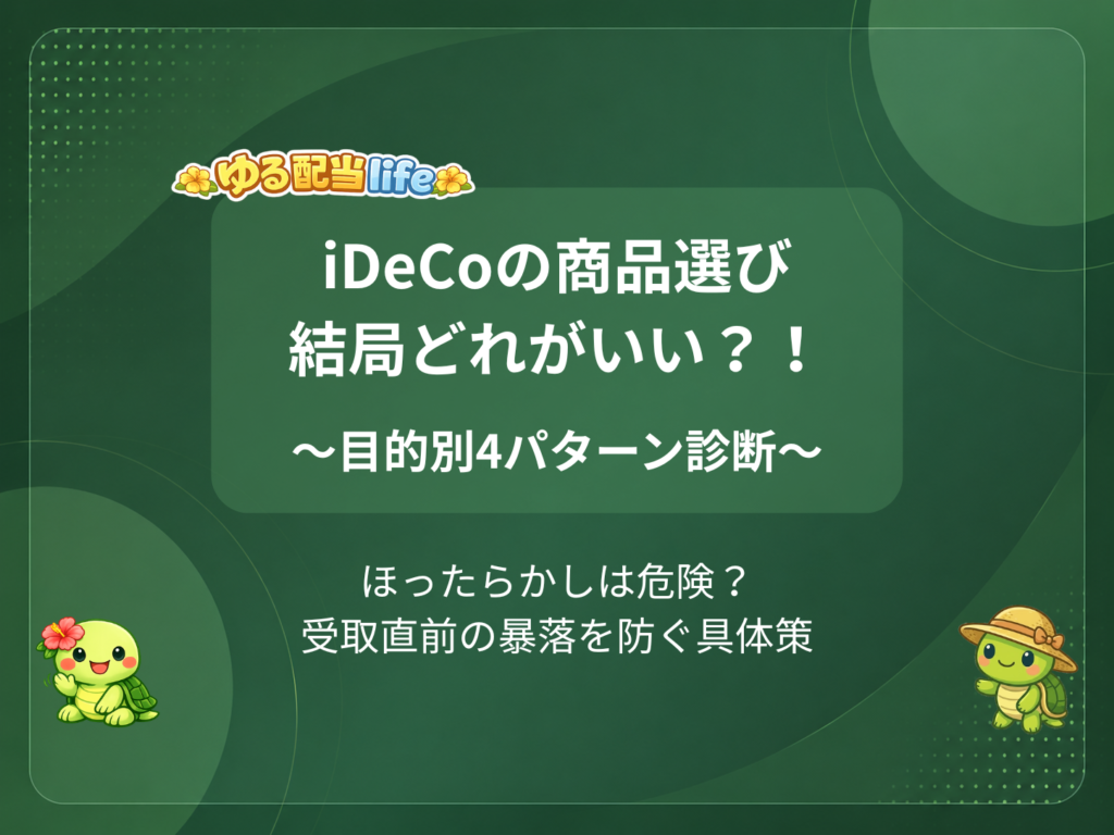  iDeCoの商品選び結局どれがいい？！
～目的別4パターン診断～
ほったらかしは危険？受取直前の暴落を防ぐ具体策