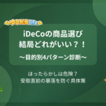iDeCoの商品選び結局どれがいい？！ ～目的別4パターン診断～ ほったらかしは危険？受取直前の暴落を防ぐ具体策