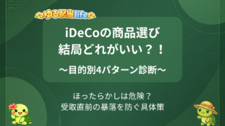 【2026年版】iDeCoの商品選び、結局どれを選べばいい?目的別4パターン診断+シミュレーション