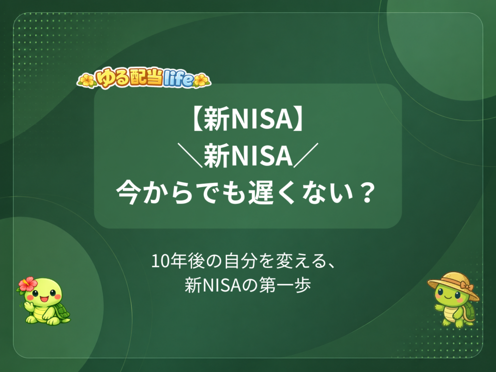 新NISA、今からでも遅くない？ 10年後の自分を変える、新NISAの第一歩