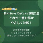 新NISA vs iDeCo vs 課税口座どれが一番お得かやさしく比較！ 30年後の資産額をシミュレーション！！損をしないためのロードマップ