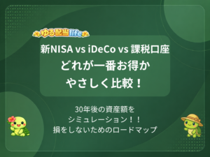 新NISA vs iDeCo vs 特定口座・一般口座 どれが一番お得？30年積み立てシミュレーションでやさしく比較