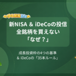 新NISA ＆ iDeCoの投信全銘柄を買えない「なぜ？」 成長投資枠の4つの基準 ＆ iDeCoの「35本ルール」