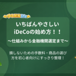 いちばんやさしい iDeCoの始め方！！ ～仕組みから金融機関選定まで～ 損しないための手数料・商品の選び方を初心者向けにすっきり整理！