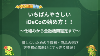 【2026年版】iDeCoとは何か。初心者向けに制度の仕組みと始め方をわかりやすく解説