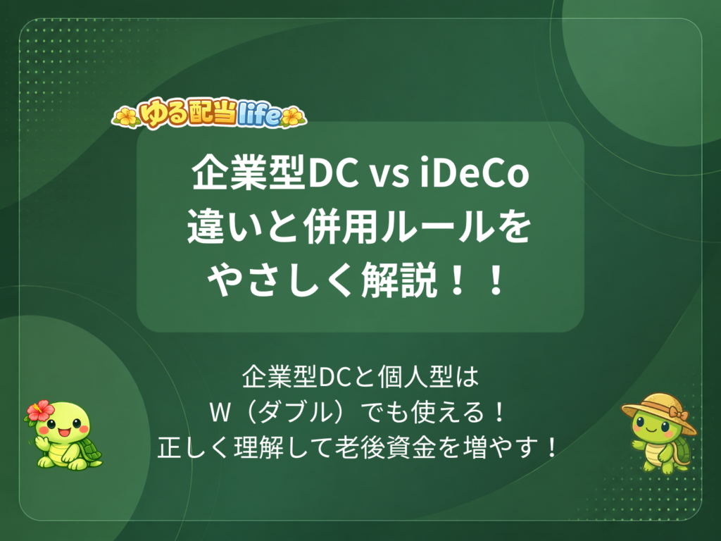 企業型DC vs iDeCo違いと併用ルールをやさしく解説!!
企業型DCと個人型はW(ダブル)でも使える!正しく理解して老後資金を増やす!