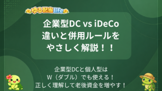 【2026年版】iDeCoの企業型と個人型の違いを徹底解説｜併用ルール・転職時の移換もわかりやすく整理