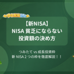 【新NISA】NISA 貧乏にならない投資額の決め方 つみたて vs 成長投資枠新 NISA 2 つの枠を徹底解説！！