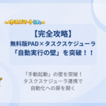 【完全攻略】無料版PAD×タスクスケジューラ「自動実行の壁」を突破！！ 「手動起動」の壁を突破！タスクスケジューラ連携で自動化への扉を開く