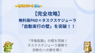 無料版「Power Automate for Desktop」(PAD)の限界と実務運用の壁を乗り越える ①