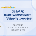 【完全攻略】無料版PADの壁を突破！ 「手動実行」からの脱却 【壁①克服編】タスクスケジューラによる自動起動の全手順