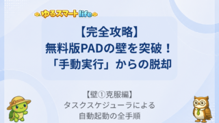 無料版「Power Automate for Desktop」(PAD)の限界と実務運用の壁を乗り越える ②