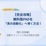 【完全攻略】無料版PADを「真の自動化」へ導く方法 【壁②克服編】自動サインイン×休止状態の活用