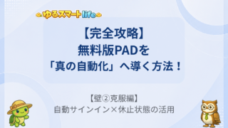 無料版「Power Automate for Desktop」(PAD)の限界と実務運用の壁を乗り越える ③