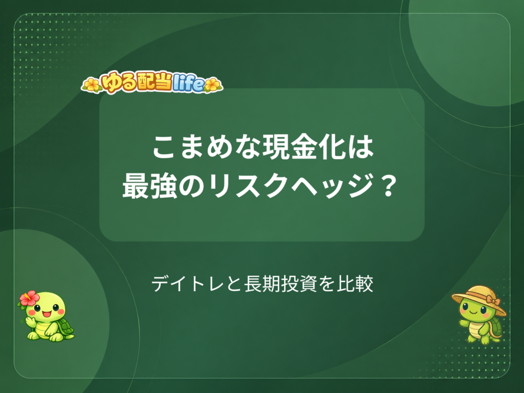 こまめな現金化は最強のリスクヘッジ？
デイトレと長期投資を比較