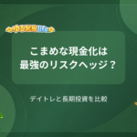 こまめな現金化は最強のリスクヘッジ？ デイトレと長期投資を比較
