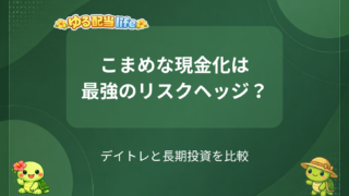 こまめな現金化は最強のリスクヘッジなのか? デイトレvs長期投資をやさしく比較