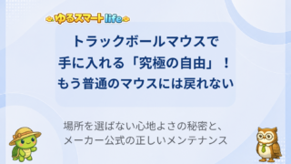 【2026年7月】トラックボールマウスで生活が変わる!!使い始めてわかった快適さと公式メンテナンス