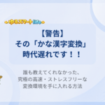 【警告】その「かな漢字変換」時代遅れです！！ 誰も教えてくれなかった、究極の高速・ストレスフリーな変換環境を手に入れる方法