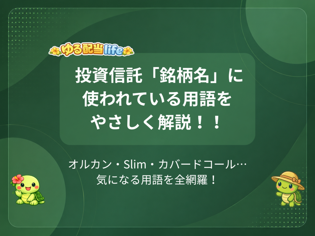 投資信託「銘柄名」に使われている用語をやさしく解説！！
オルカン・Slim・カバードコール…気になる用語を全網羅！