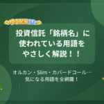 投資信託「銘柄名」に使われている用語をやさしく解説！！ オルカン・Slim・カバードコール…気になる用語を全網羅！