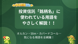 【2026年7月】投資信託の銘柄名がスラスラ読める辞書 | ブランド編・用語編