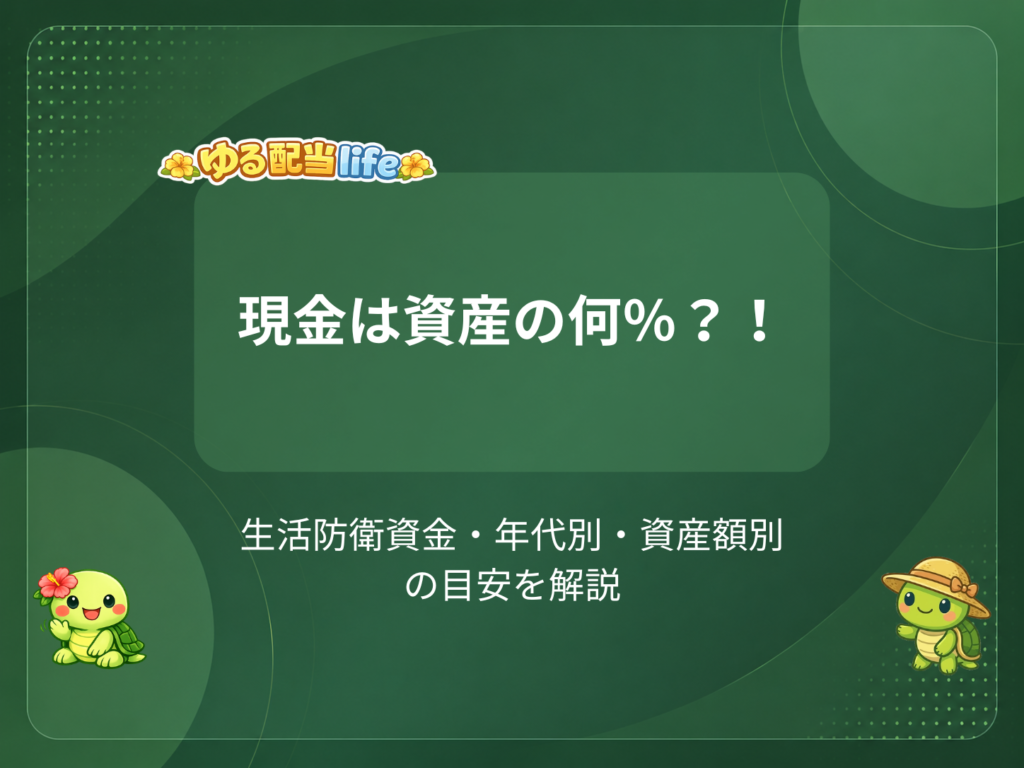 現金は資産の何％？！
生活防衛資金・年代別・資産額別の目安を解説