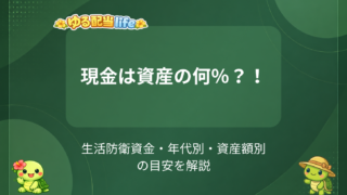 資産の何%を現金で持つべき?「%ルール」が実は危険な理由