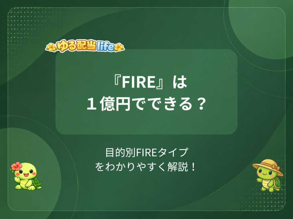 『FIRE』は１億円でできる？
目的別FIREタイプをわかりやすく解説！
