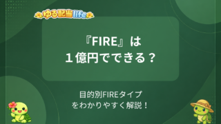 FIREは1億円で本当にできるのか?目的別に「あなたのFIREタイプ」を整理してみた