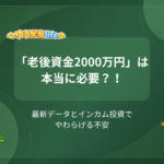 「老後資金2000万円」は本当に必要？！ 最新データとインカム投資でやわらげる不安